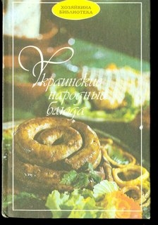Украинские народные блюда