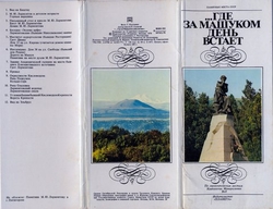 ...Где за Машуком день встает