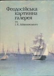 Альбом "Феодосійська картинна галерея ім.Айвазовського", 1984