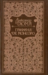 Графиня де Монсоро