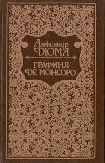 Графиня де Монсоро