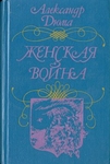А.Дюма "Женская война"