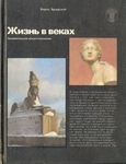 Жизнь в веках