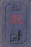 Смерть Вазир-Мухтара