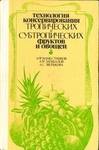 Технология консервирования тропических и субтропических фруктов и овощей.