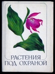 Растения под охраной