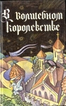 Сказки братьев Гримм "В волшебном королевстве".