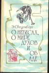 "О небесах, о мире духов и об аде"