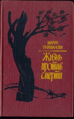 Жизнь против смерти