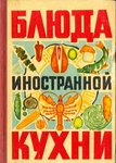 Блюда иностранной кухни