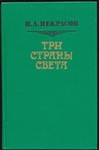 Н.А.Некрасов. "Три страны света"