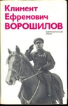 Климент Ефремович Ворошилов