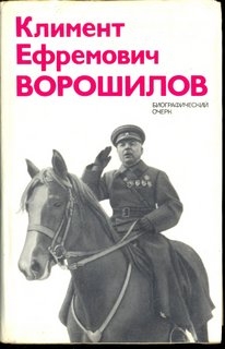 Климент Ефремович Ворошилов