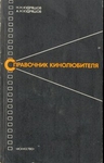 Справочник кинолюбителя