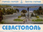 Город-Герой Севастополь