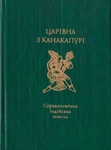"Царівна з Канакапурі". середньовічна індійська новела.