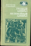 "Грозный адмирал", "Беспокойный адмирал".