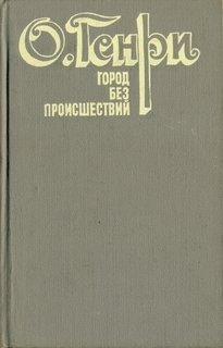 Город без происшествий