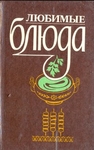 Любимые блюда