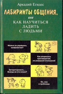 Лабиринты общения, или как научиться ладить с людьми.