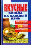 Вкусные блюда на каждый день