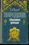 Порадник сільського умільця.  І.М.Чернов