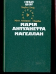 Стефан Цвейг. Марія Антуанетта. Магеллан