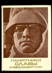 Фотоальбом "Памятники Славы и бессмертия"