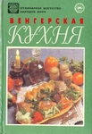 Венгерская кухня.(Кулинарное искусство народов мира)