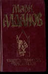 Марк Алданов. Девятое Термидора. Чертов мост