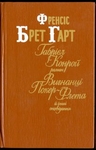 Габрієл Конрой. Вигнанці Покер-Флета й інші оповідання.