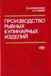 Производство рыбных кулинарных изделий; технология и оборудование