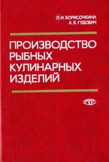 Производство рыбных кулинарных изделий; технология и оборудование