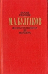 Белая гвардия. Жизнь господина де Мольера. Рассказы