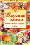 Вкусная книга. Ваши лучшие рецепты.