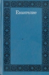 Евангелие