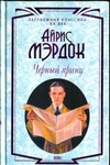 Черный принц