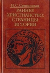 Раннее Христианство: Страницы Истории