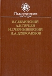 Педагогическое наследие. В. Г. Белинский, А. И. Герцен, Н. Г. Чернышевский, Н. А. Добролюбов
