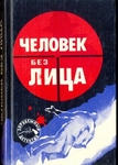 Человек без лица (сборник зарубежный детективов)