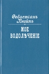 Мое водолечение. Севастиан Кнейп. репринт 1898г.