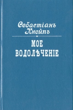 Мое водолечение. Севастиан Кнейп. репринт 1898г.