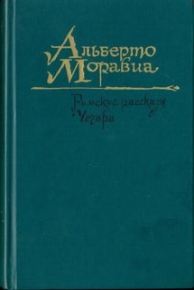 Римские рассказы. Чочара