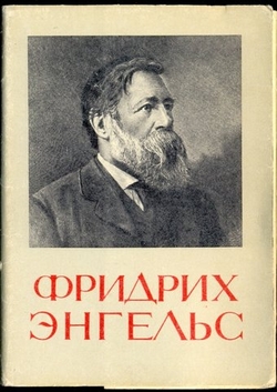 Фридрих Энгельс
