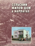 Сельский жилой дом в карпатах.