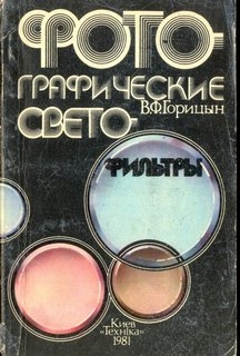 Фотографические светофильтры