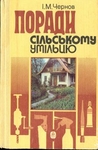 Поради сільському умільцю.