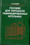 Пособие для персонала газифицированных котельных.