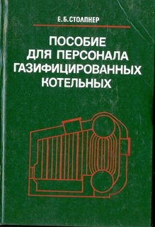 Пособие для персонала газифицированных котельных.