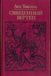 Священный вертеп